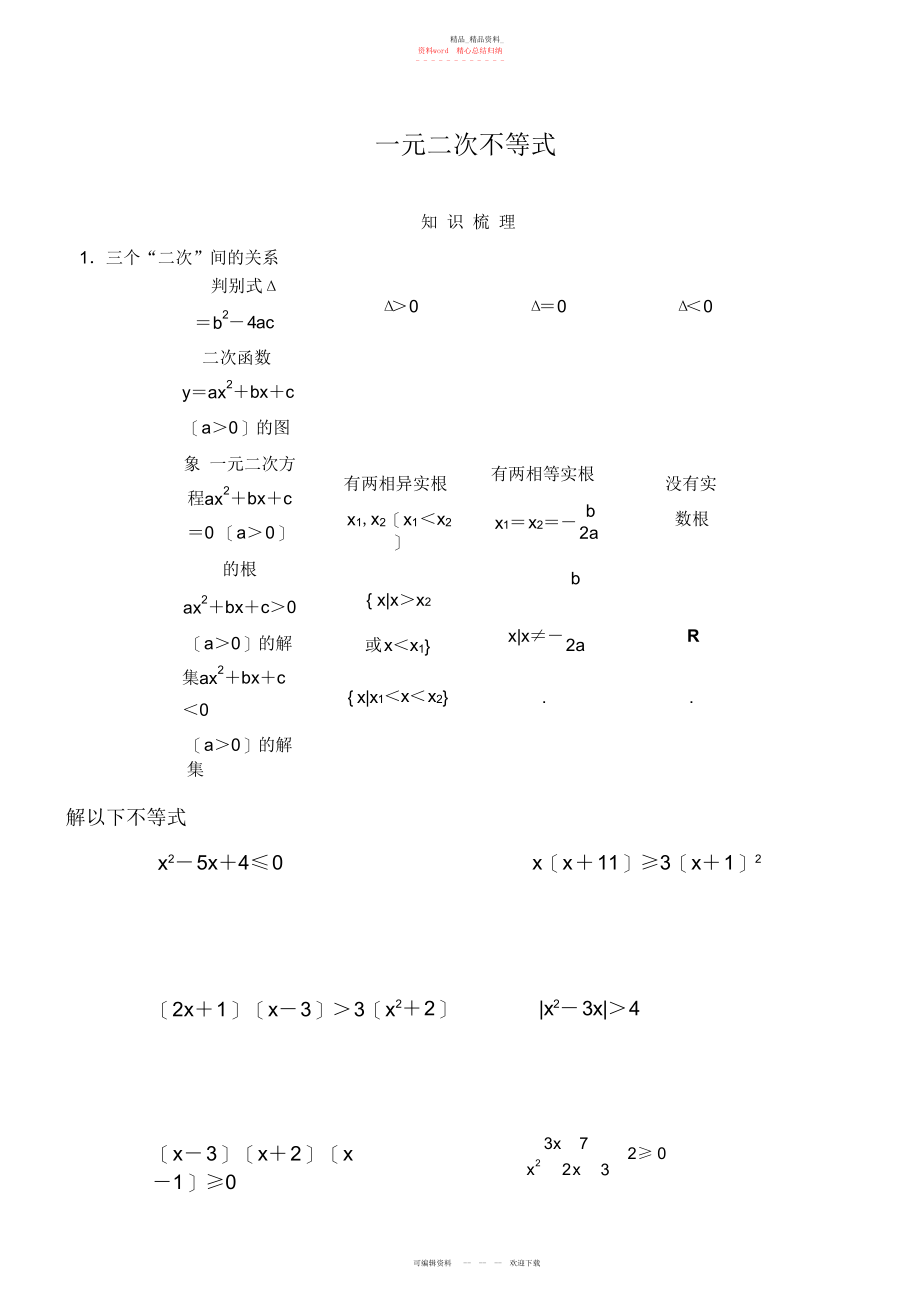 2022年高一数学一元二次不等式解法练习题.docx_第1页