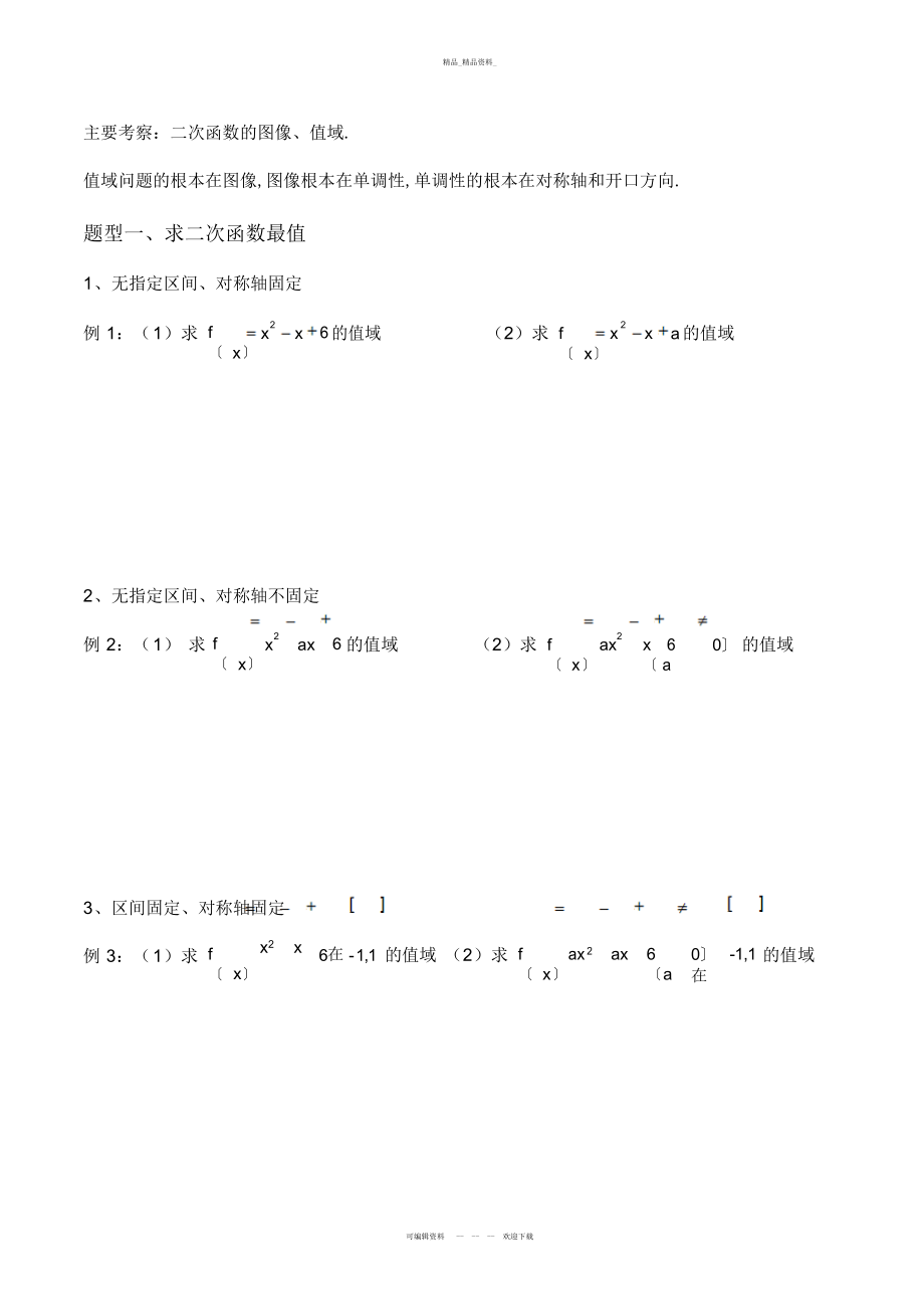 2022年高一数学二次函数题型复习总结.docx_第2页