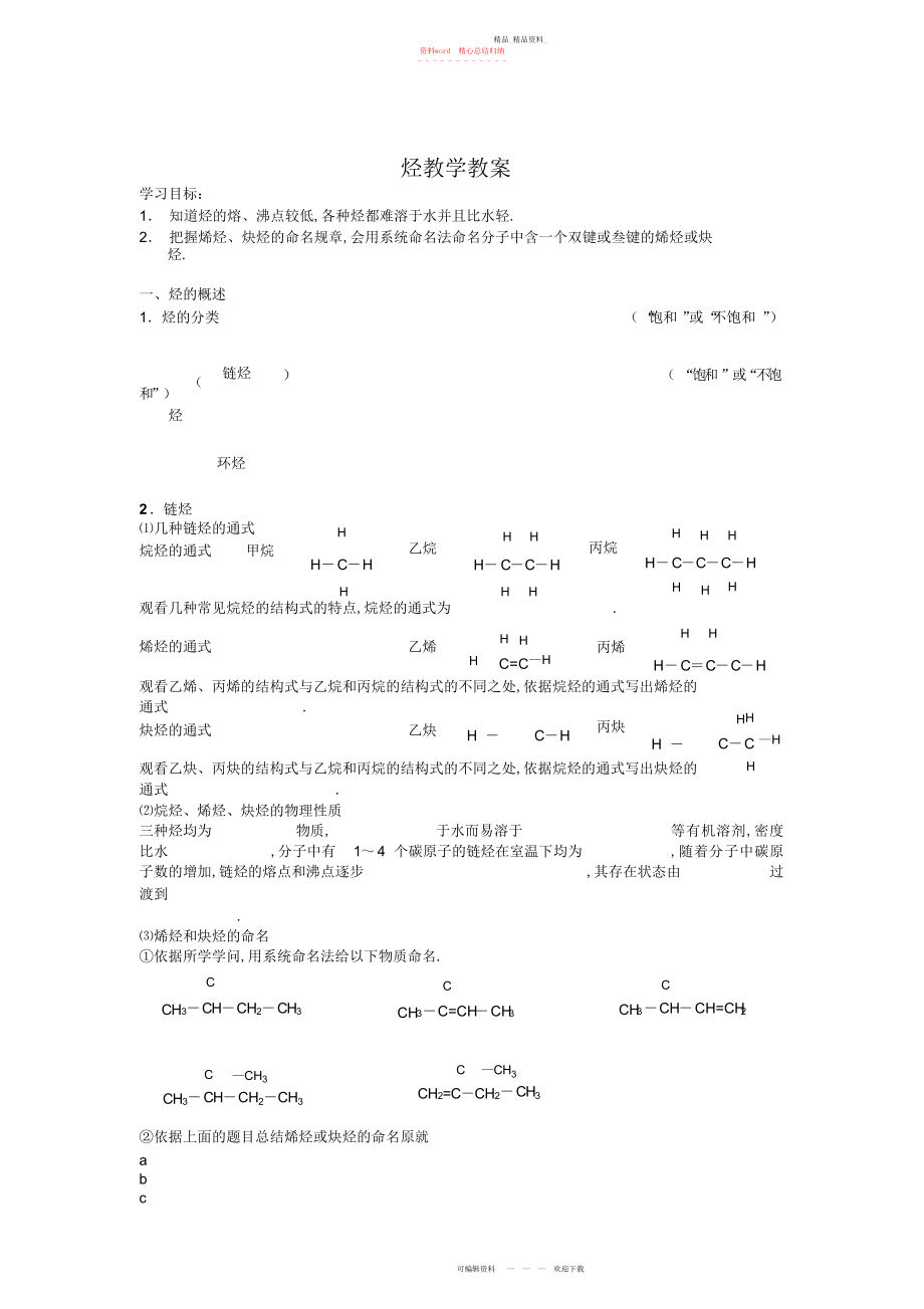 2022年高中化学选修烃教学教案.docx_第1页