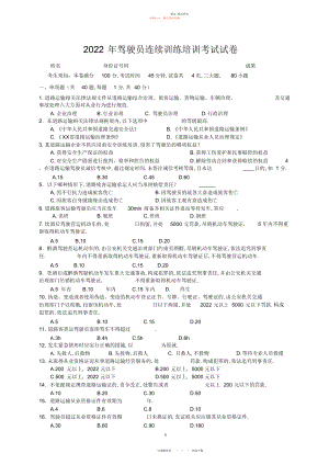 2022年驾驶员继续教育培训考试试卷.docx