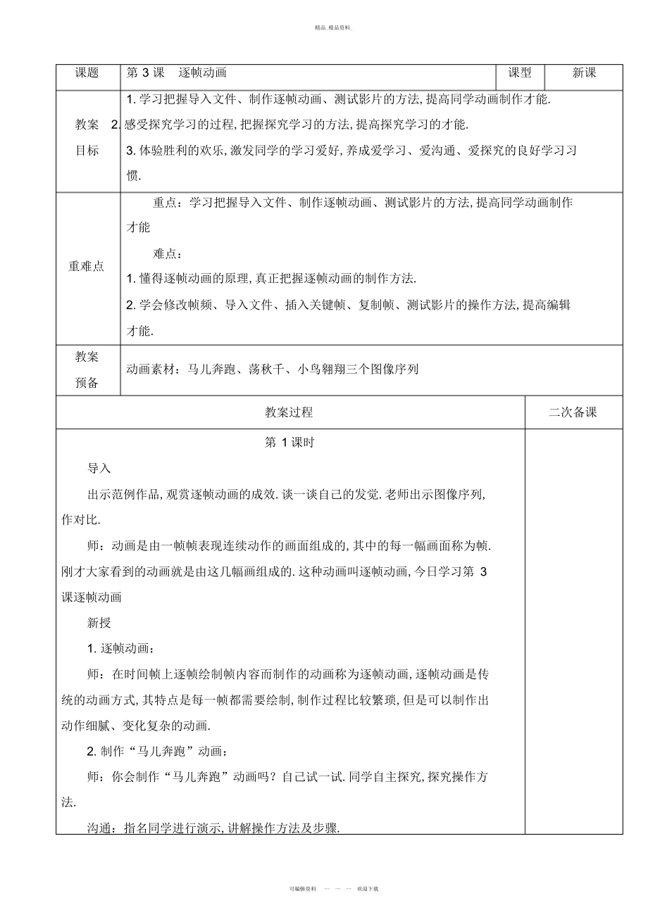 2022年高中多媒体技术与运用教案——逐帧动画 .docx_第1页