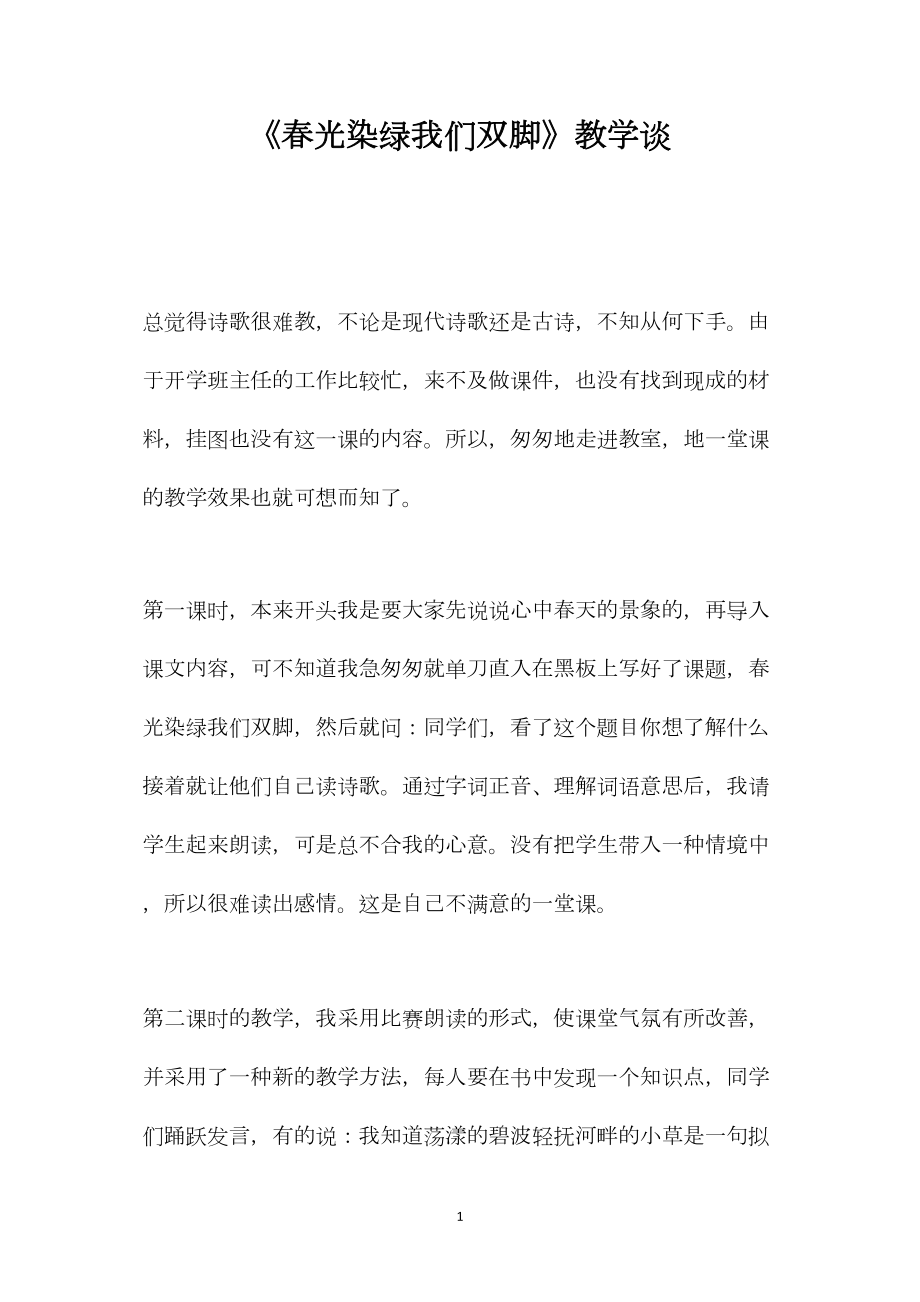 《春光染绿我们双脚》教学谈.docx_第1页