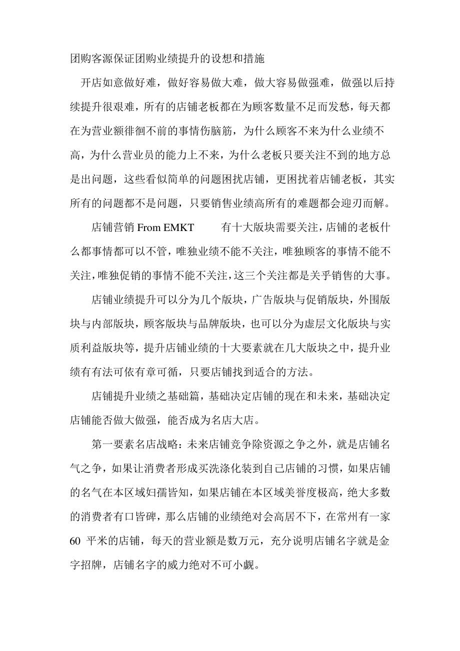 团购客源保证团购业绩提升的设想和措施.pdf_第1页