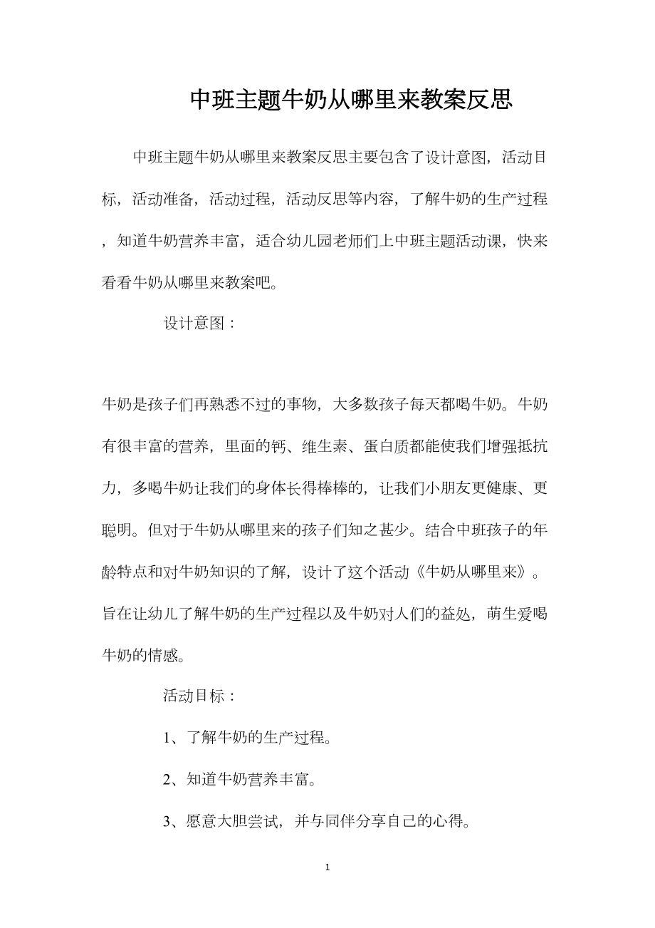 中班主题牛奶从哪里来教案反思.docx_第1页