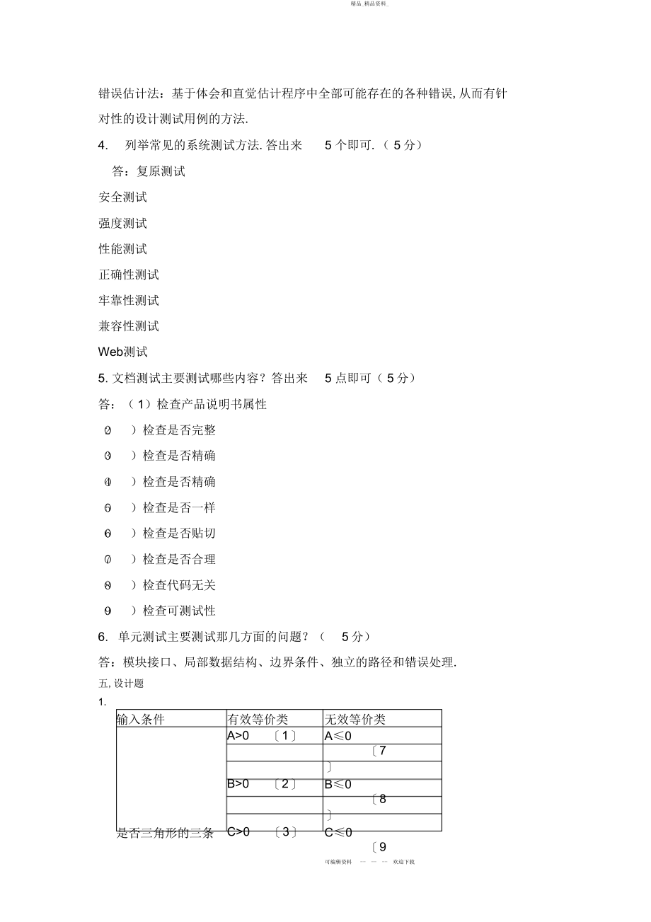 2022年软件测试期末考试试题及答案 .docx_第2页