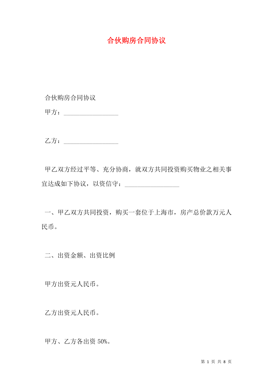 合伙购房合同协议.doc_第1页