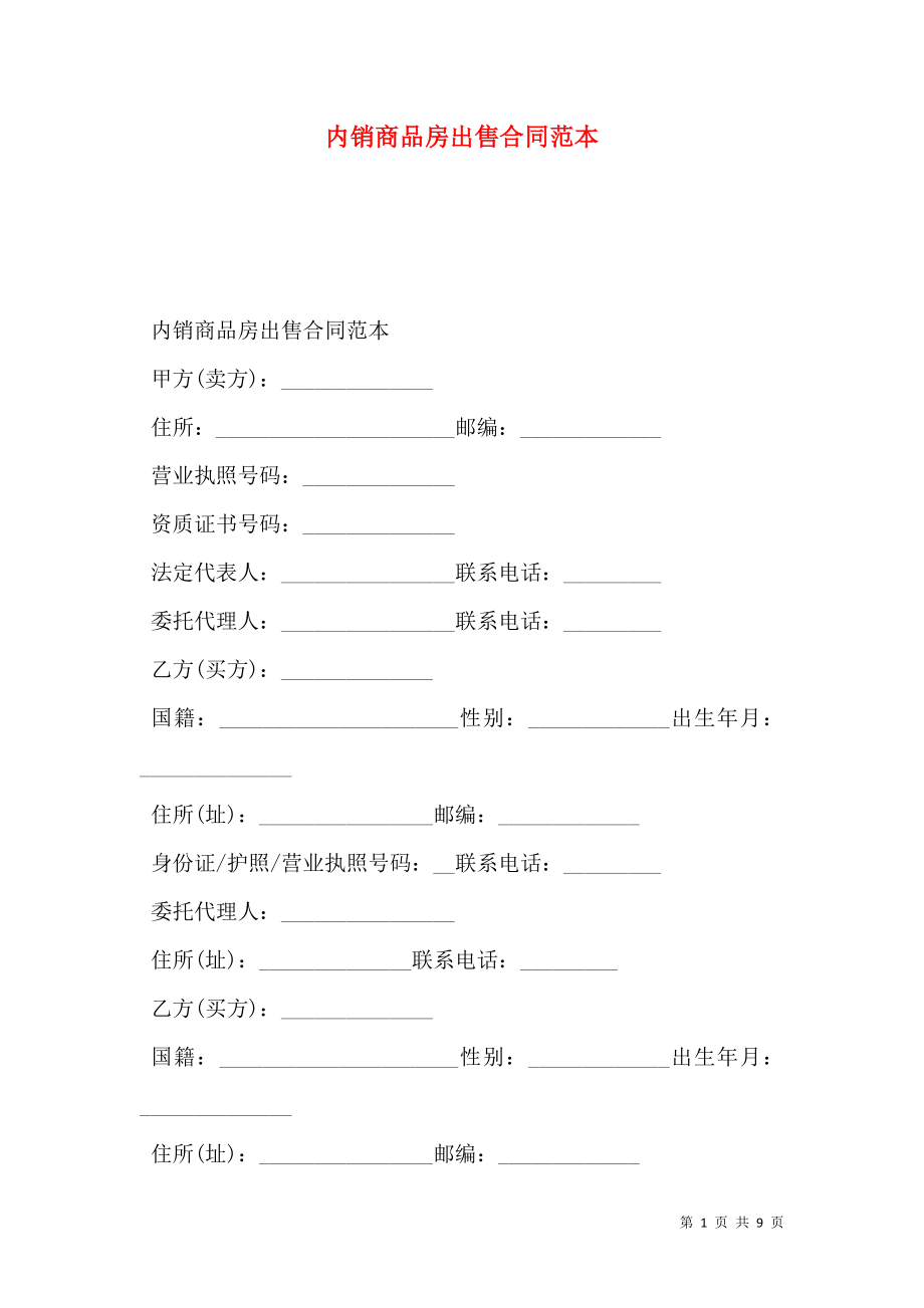 内销商品房出售合同范本 (2).doc_第1页