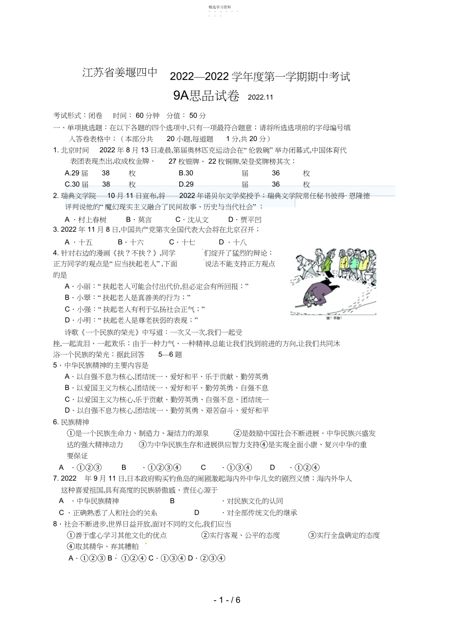 2022年江苏省姜堰四中届九级上学期期中考试思品试题 .docx_第1页