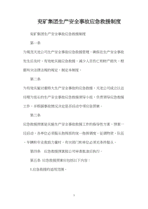 兖矿集团生产安全事故应急救援制度.docx