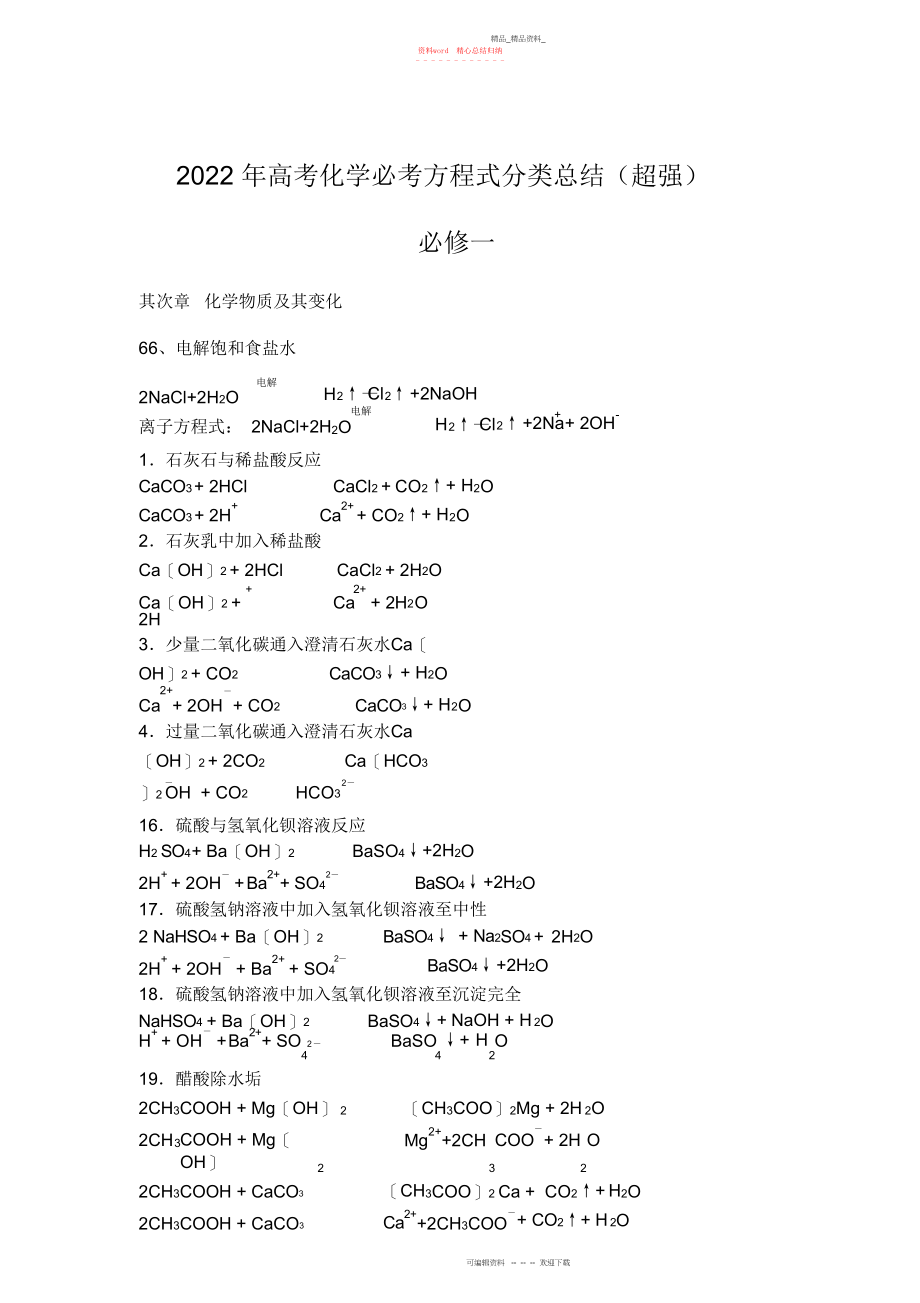 2022年高考化学必考方程式分类总结超强.docx_第1页