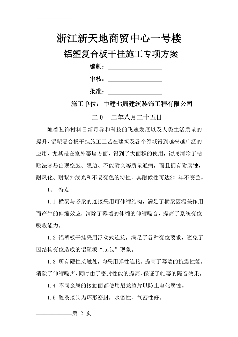 铝塑复合板干挂施工方案(12页).doc_第2页