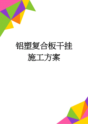 铝塑复合板干挂施工方案(12页).doc