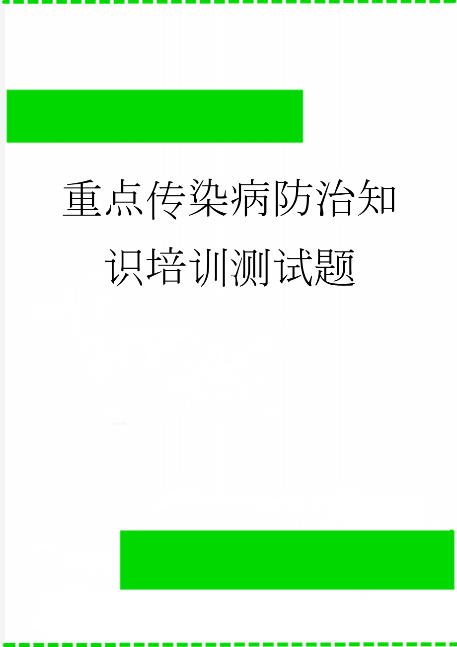 重点传染病防治知识培训测试题(6页).doc_第1页