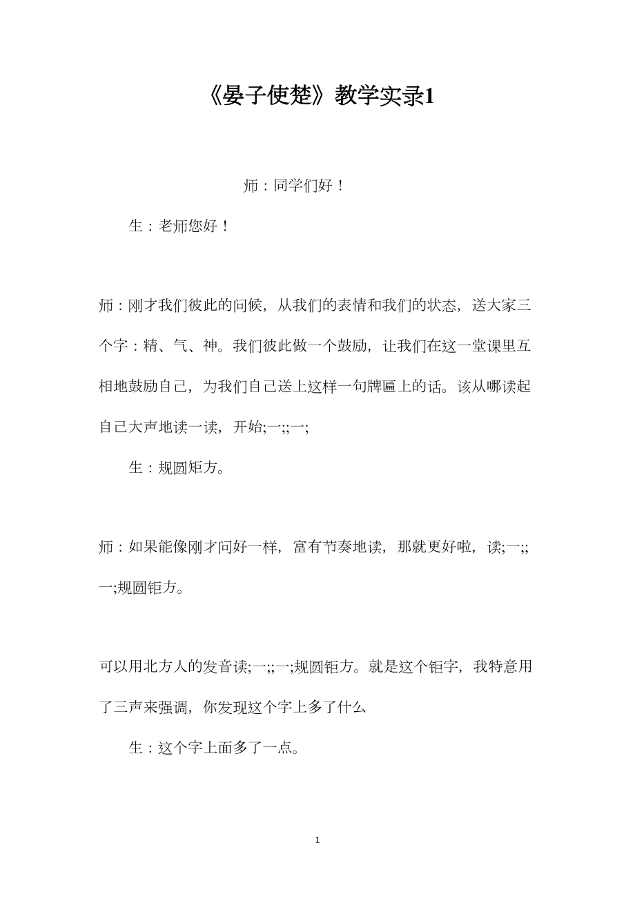 《晏子使楚》教学实录1.docx_第1页