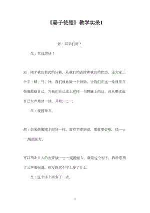 《晏子使楚》教学实录1.docx