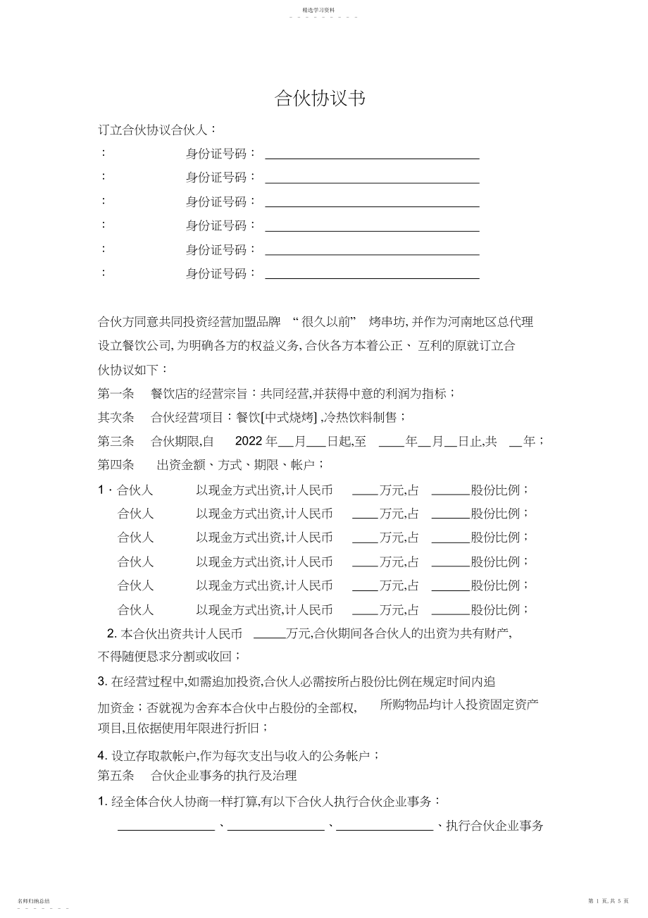 2022年烧烤店合伙协议书 .docx_第1页