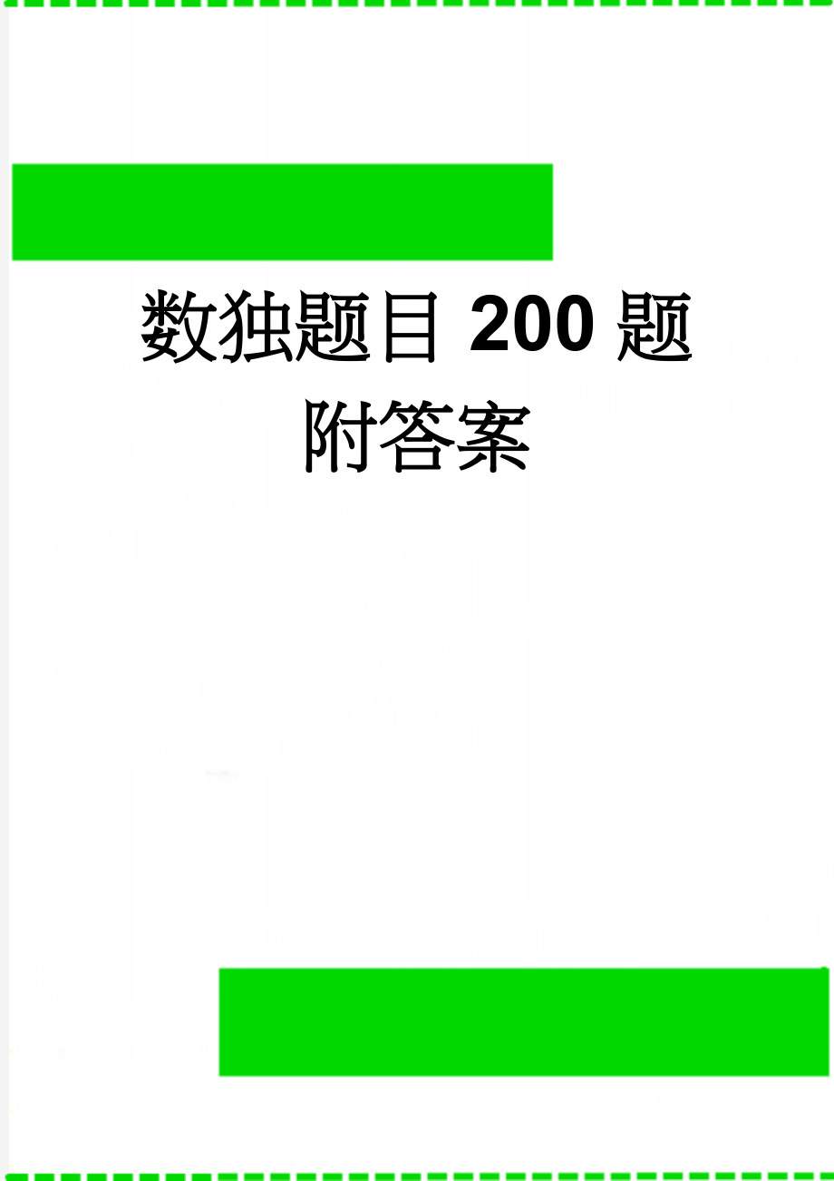 数独题目200题附答案(204页).doc_第1页