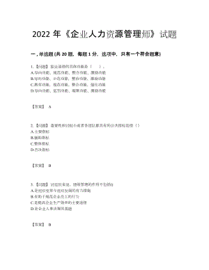 2022年中国企业人力资源管理师自测模拟测试题.docx