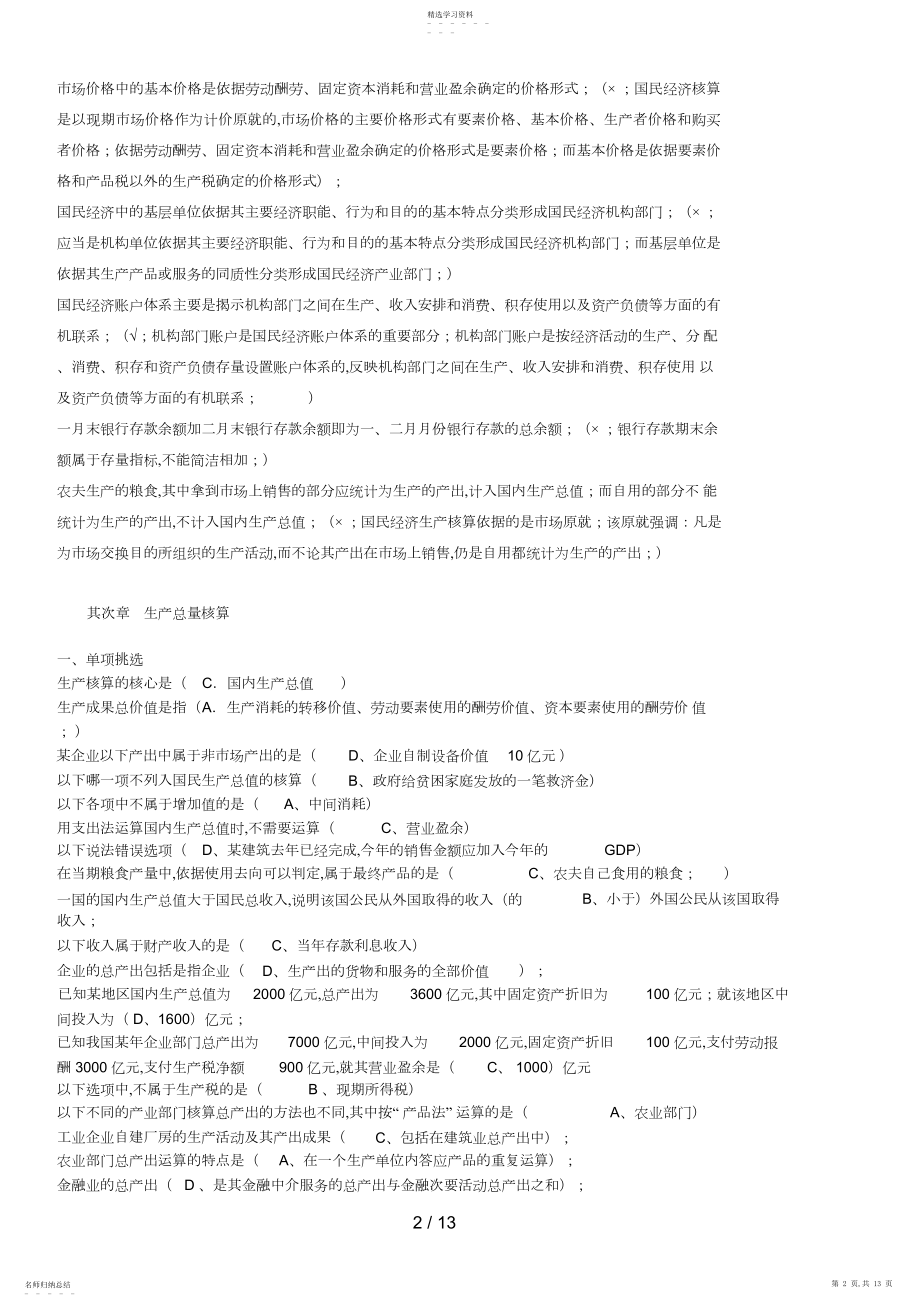 2022年电大《国民经济核算》期末复习小册子电子稿已排 .docx_第2页