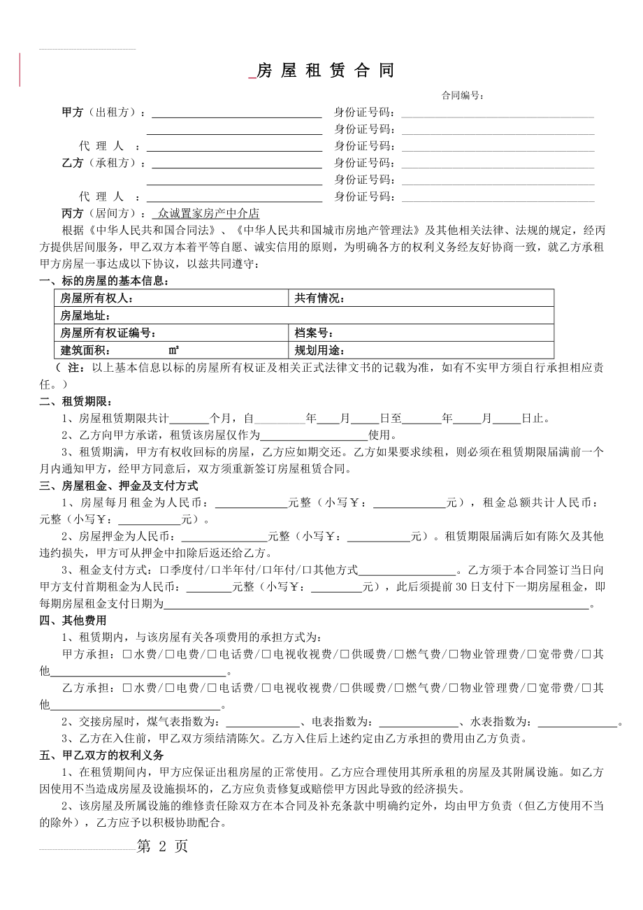 房屋租赁合同(4页).doc_第2页