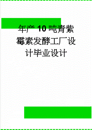 年产10吨青紫霉素发酵工厂设计毕业设计(24页).doc