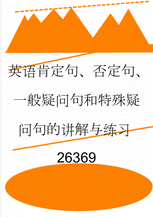 英语肯定句、否定句、一般疑问句和特殊疑问句的讲解与练习26369(17页).doc