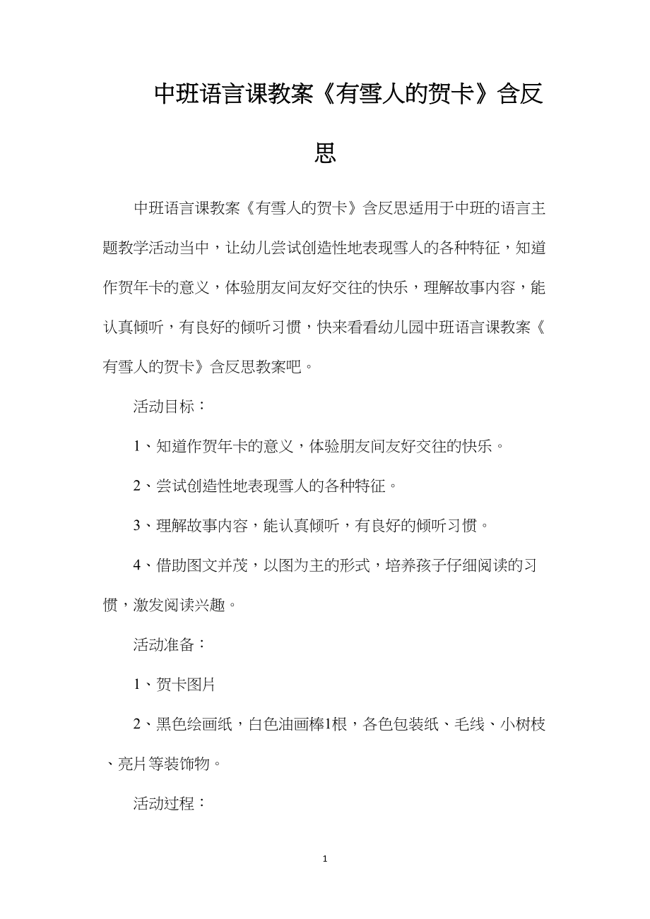 中班语言课教案《有雪人的贺卡》含反思.docx_第1页