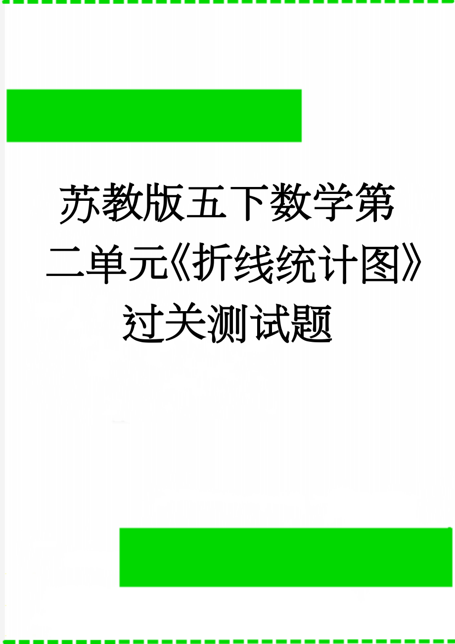 苏教版五下数学第二单元《折线统计图》过关测试题(3页).doc_第1页