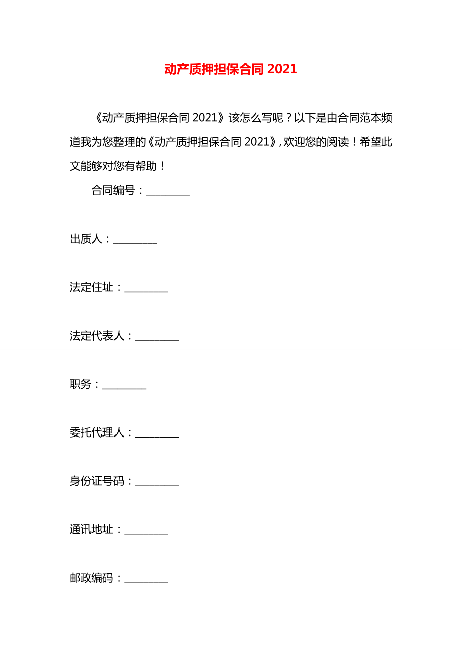 动产质押担保合同2021.docx_第1页