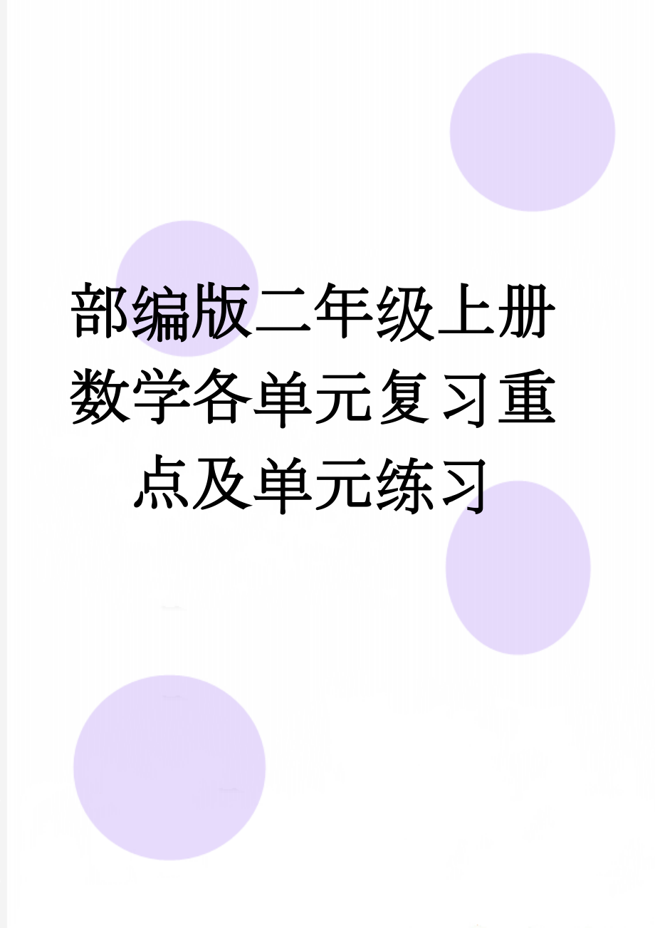 部编版二年级上册数学各单元复习重点及单元练习(24页).doc_第1页