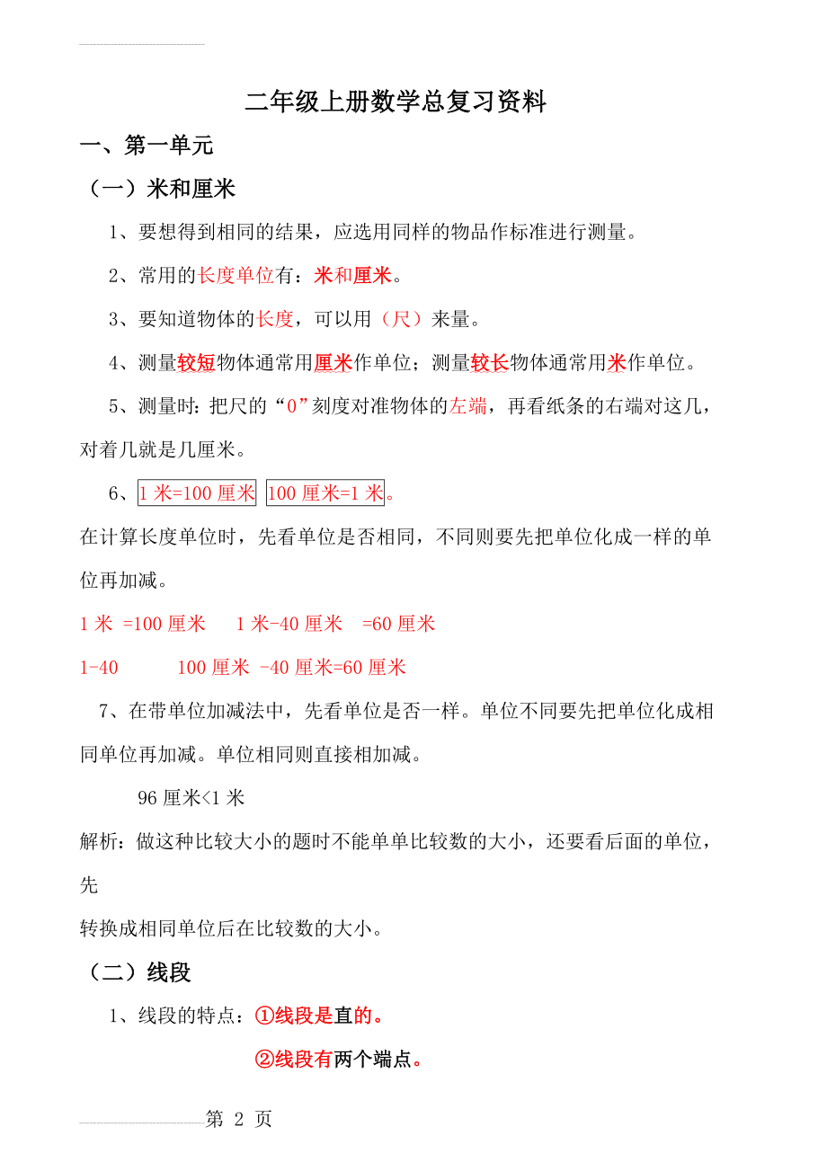 部编版二年级上册数学各单元复习重点及单元练习(24页).doc_第2页