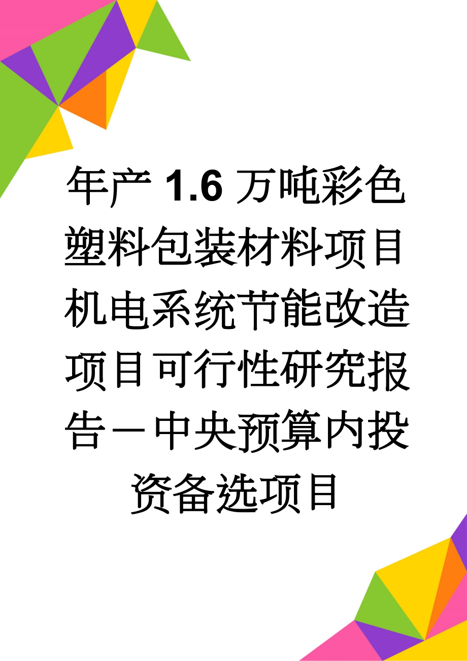 年产1.6万吨彩色塑料包装材料项目机电系统节能改造项目可行性研究报告－中央预算内投资备选项目(58页).doc_第1页