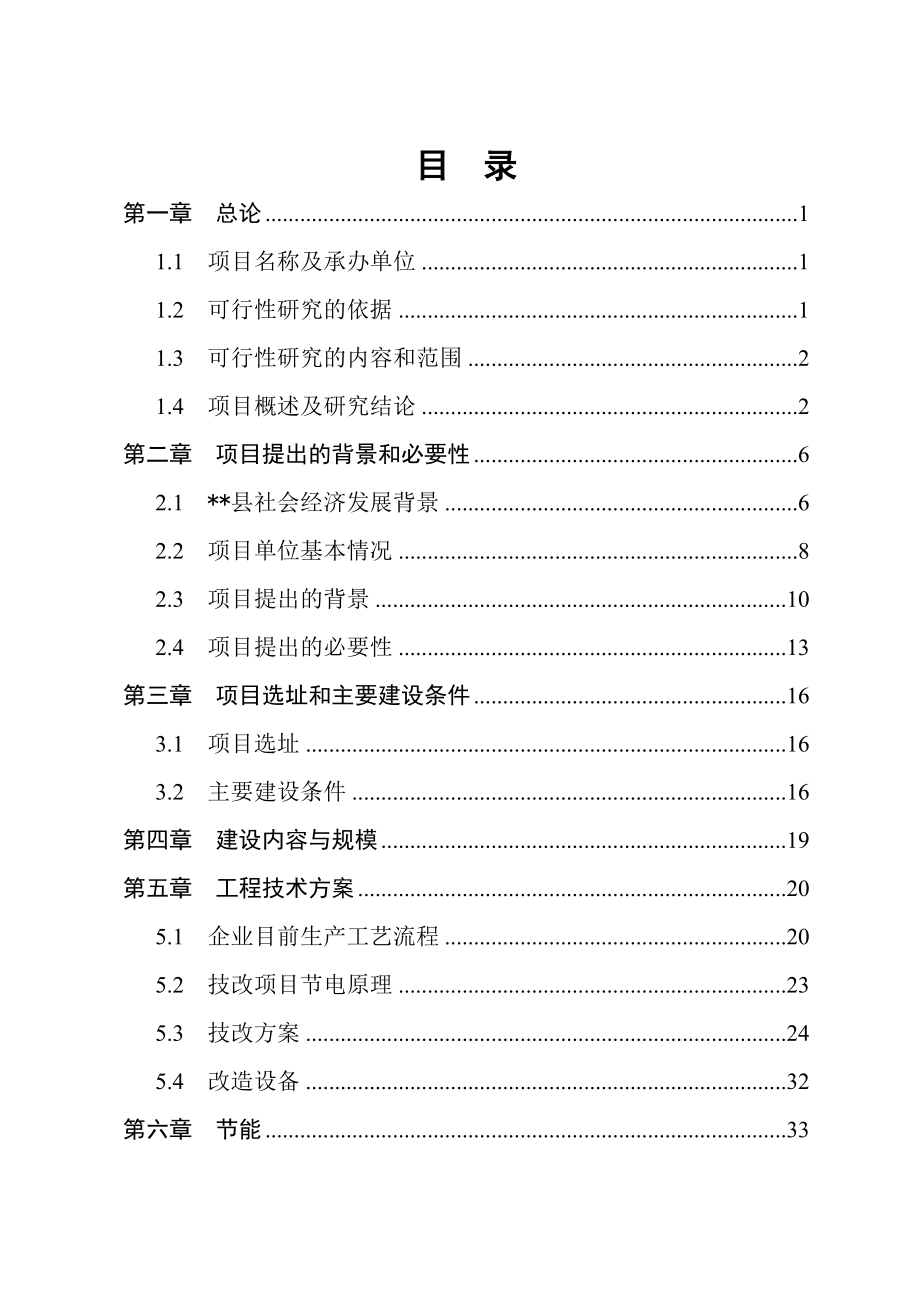 年产1.6万吨彩色塑料包装材料项目机电系统节能改造项目可行性研究报告－中央预算内投资备选项目(58页).doc_第2页