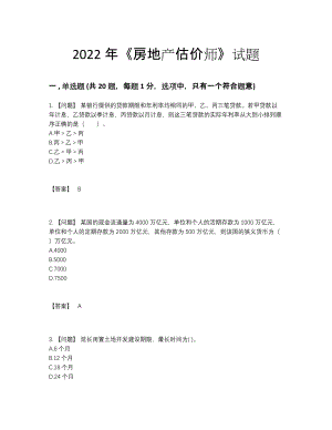 2022年中国房地产估价师高分测试题.docx