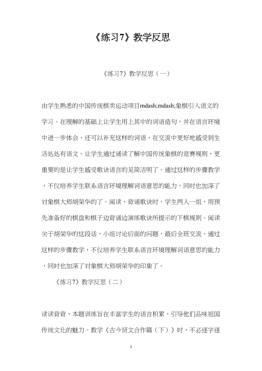 《练习7》教学反思.docx_第1页