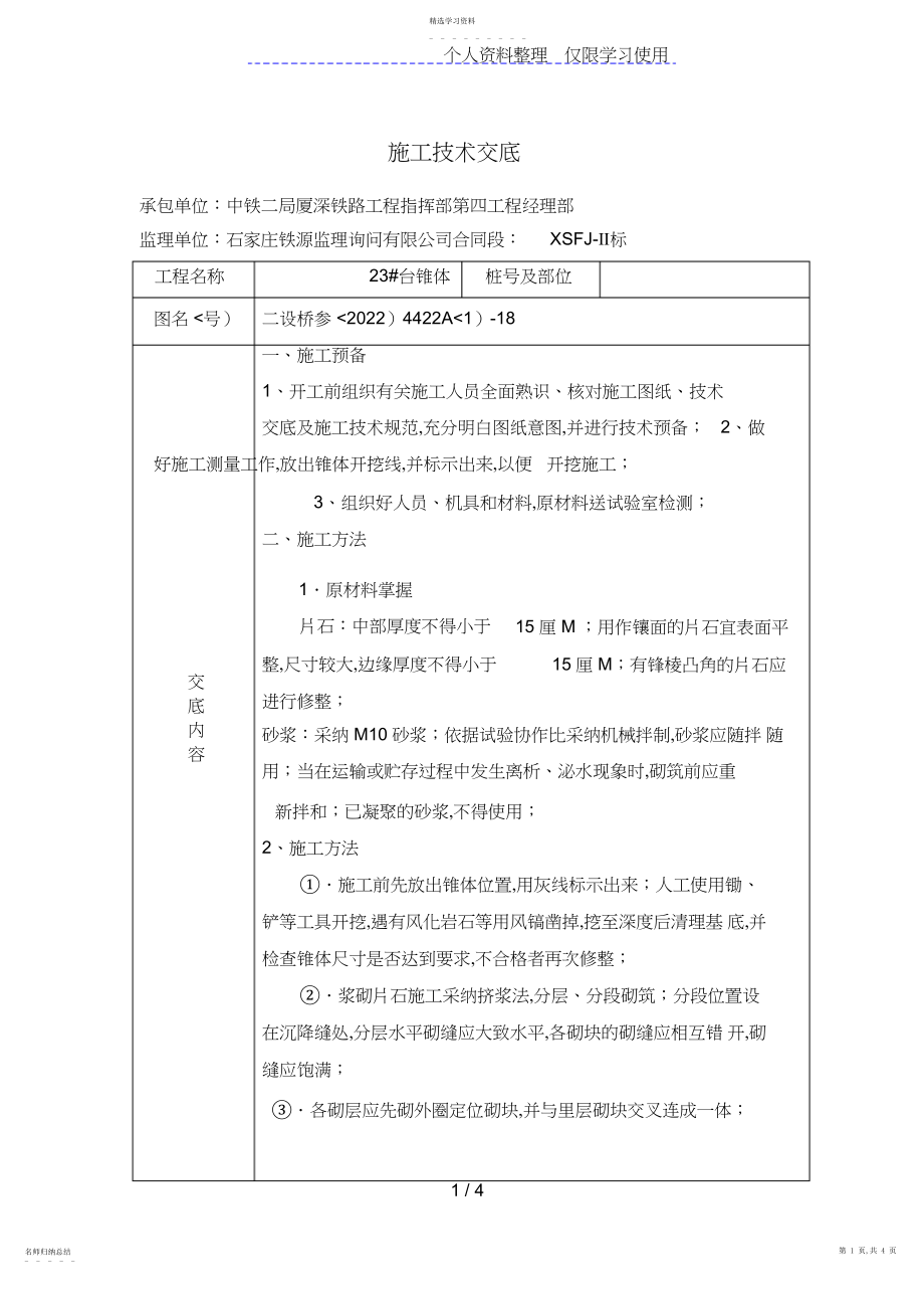 2022年桥涵椎体施工技术交底 .docx_第1页