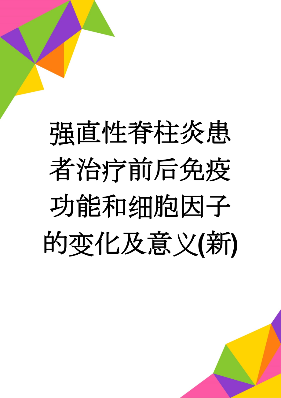 强直性脊柱炎患者治疗前后免疫功能和细胞因子的变化及意义(新)(6页).doc_第1页