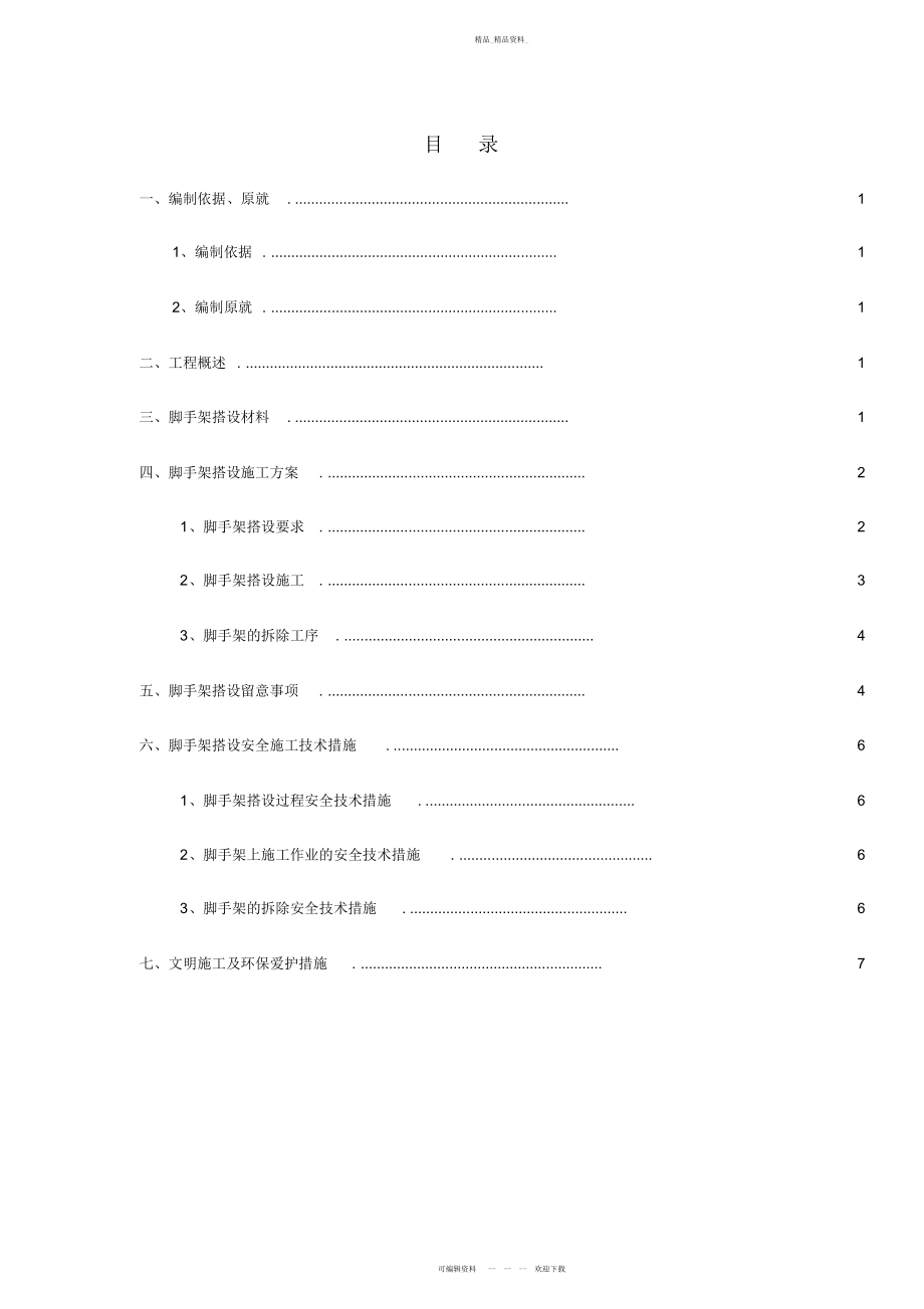 2022年高边坡脚手架施工方案 .docx_第1页