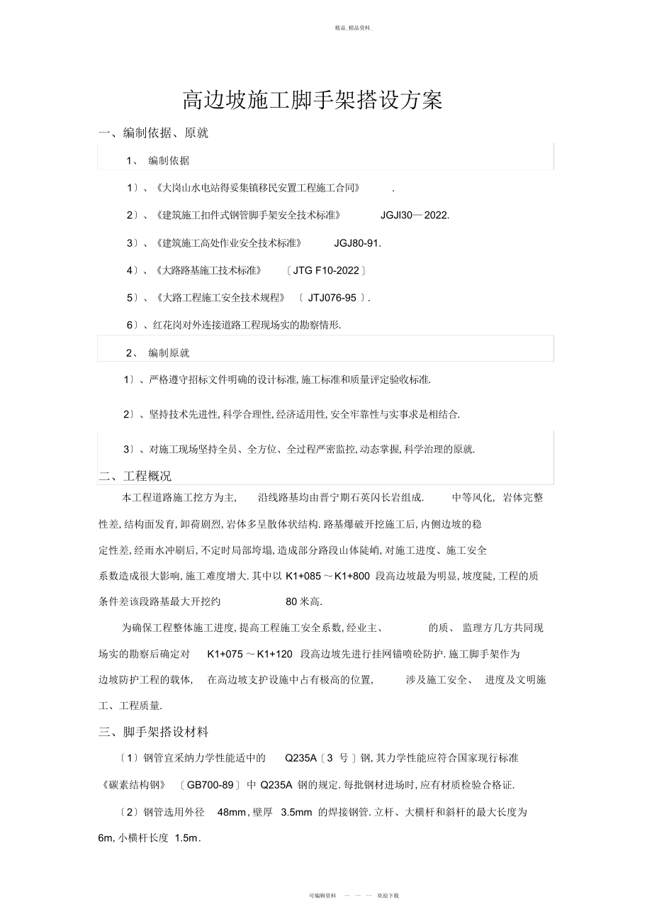 2022年高边坡脚手架施工方案 .docx_第2页