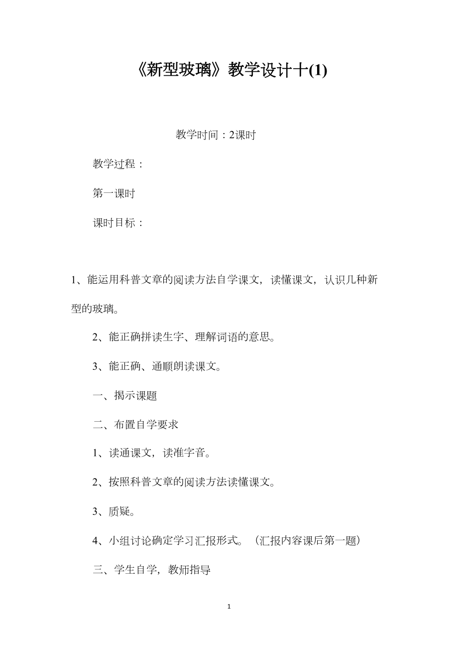 《新型玻璃》教学设计十(1).docx_第1页