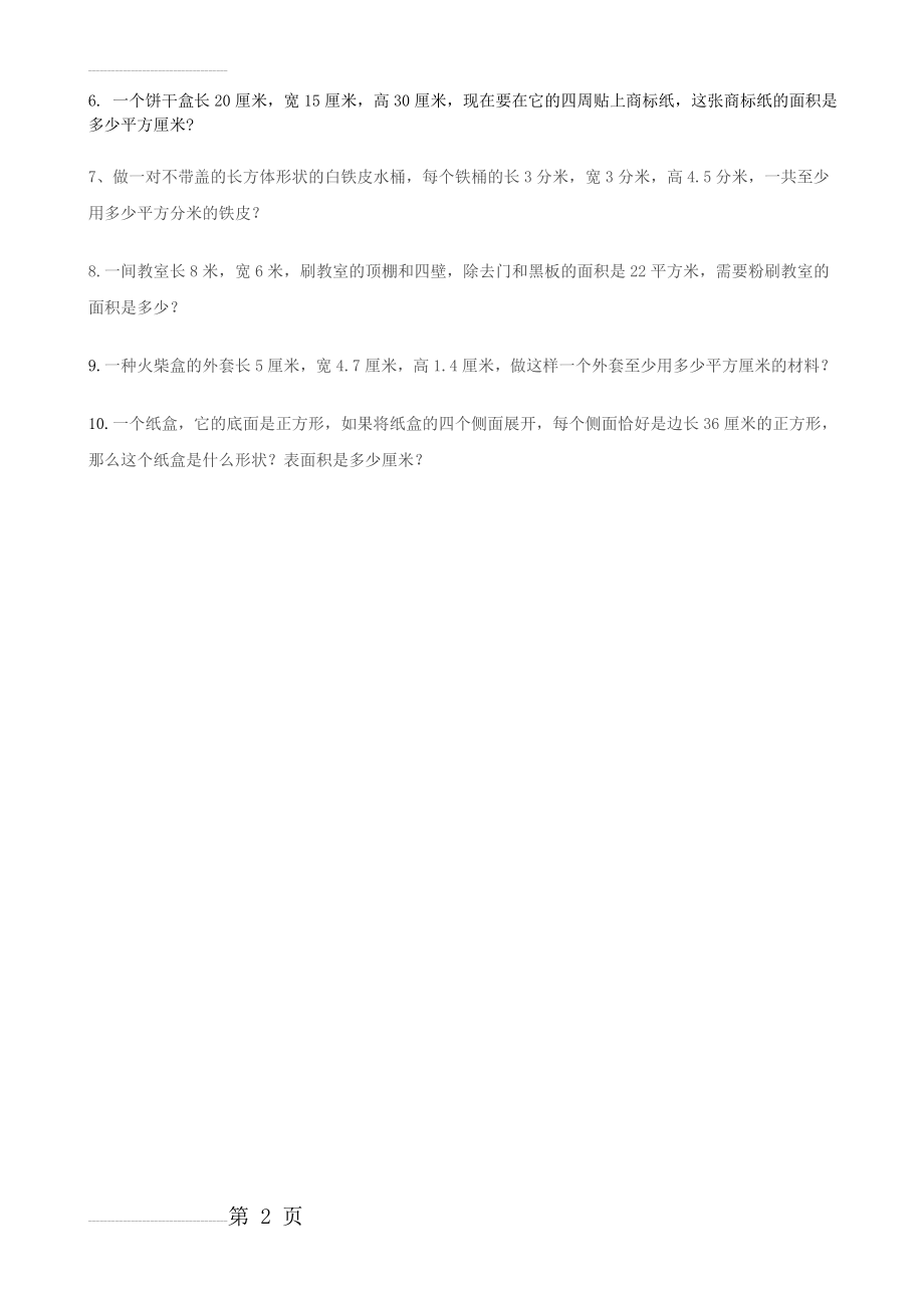 长方体表面积计算练习题(2页).doc_第2页