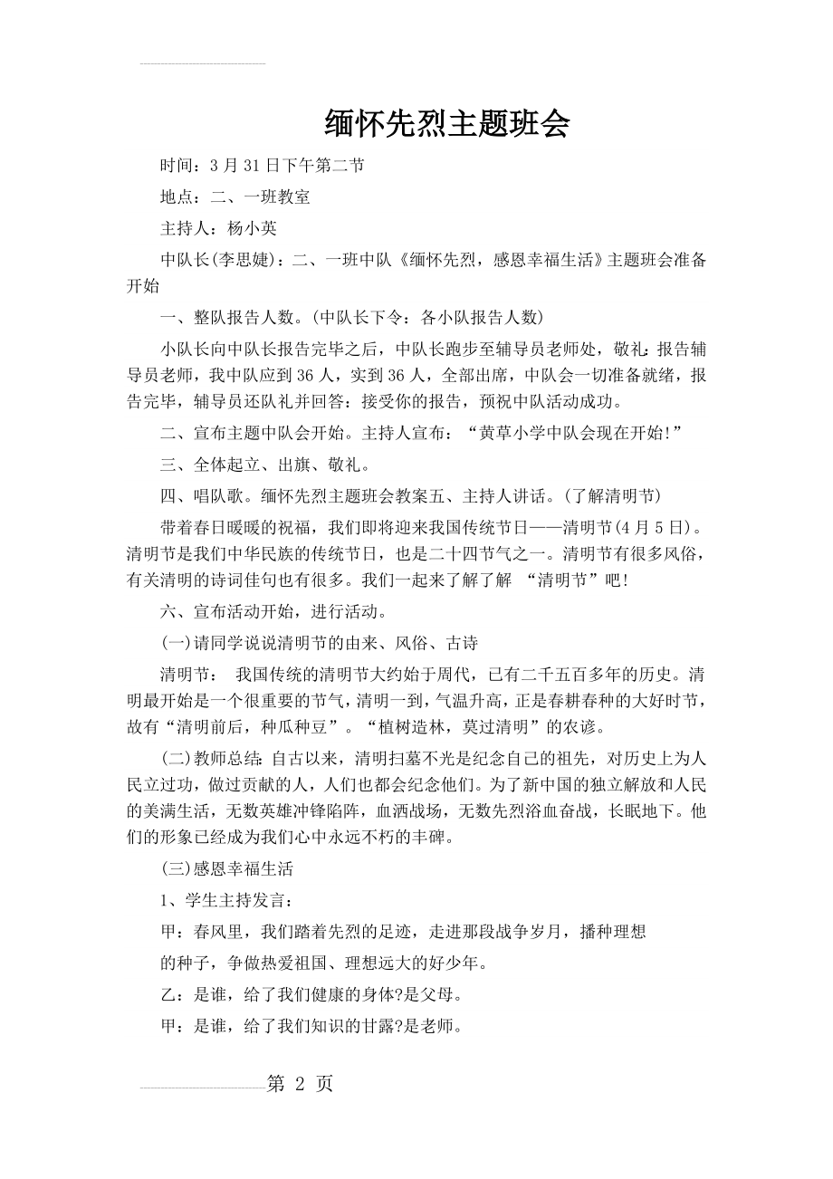 缅怀先烈主题班会教案34793(3页).doc_第2页