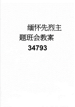 缅怀先烈主题班会教案34793(3页).doc