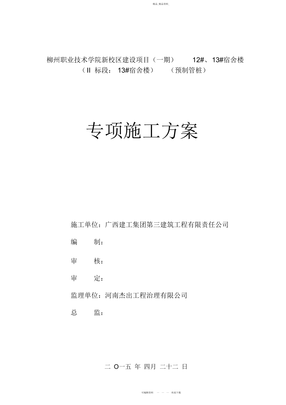 2022年静力压桩施工方案.docx_第1页