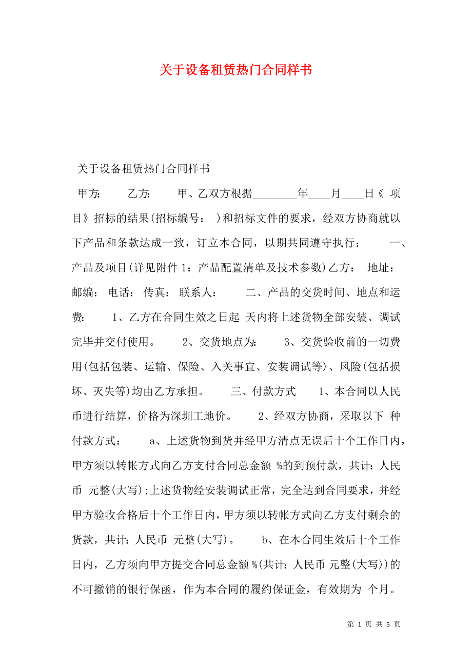 关于设备租赁热门合同样书.doc_第1页