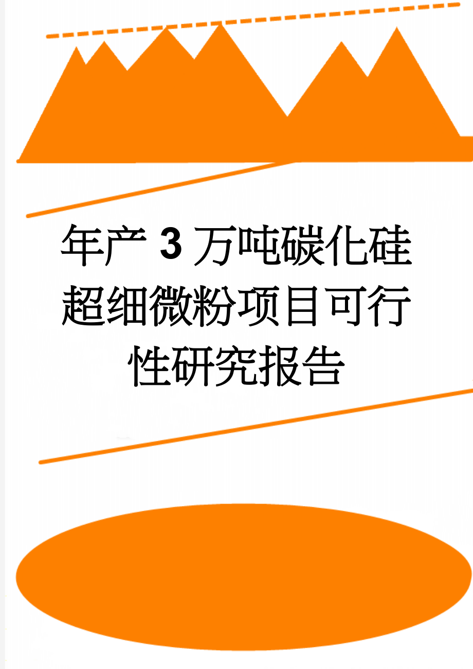 年产3万吨碳化硅超细微粉项目可行性研究报告(14页).doc_第1页