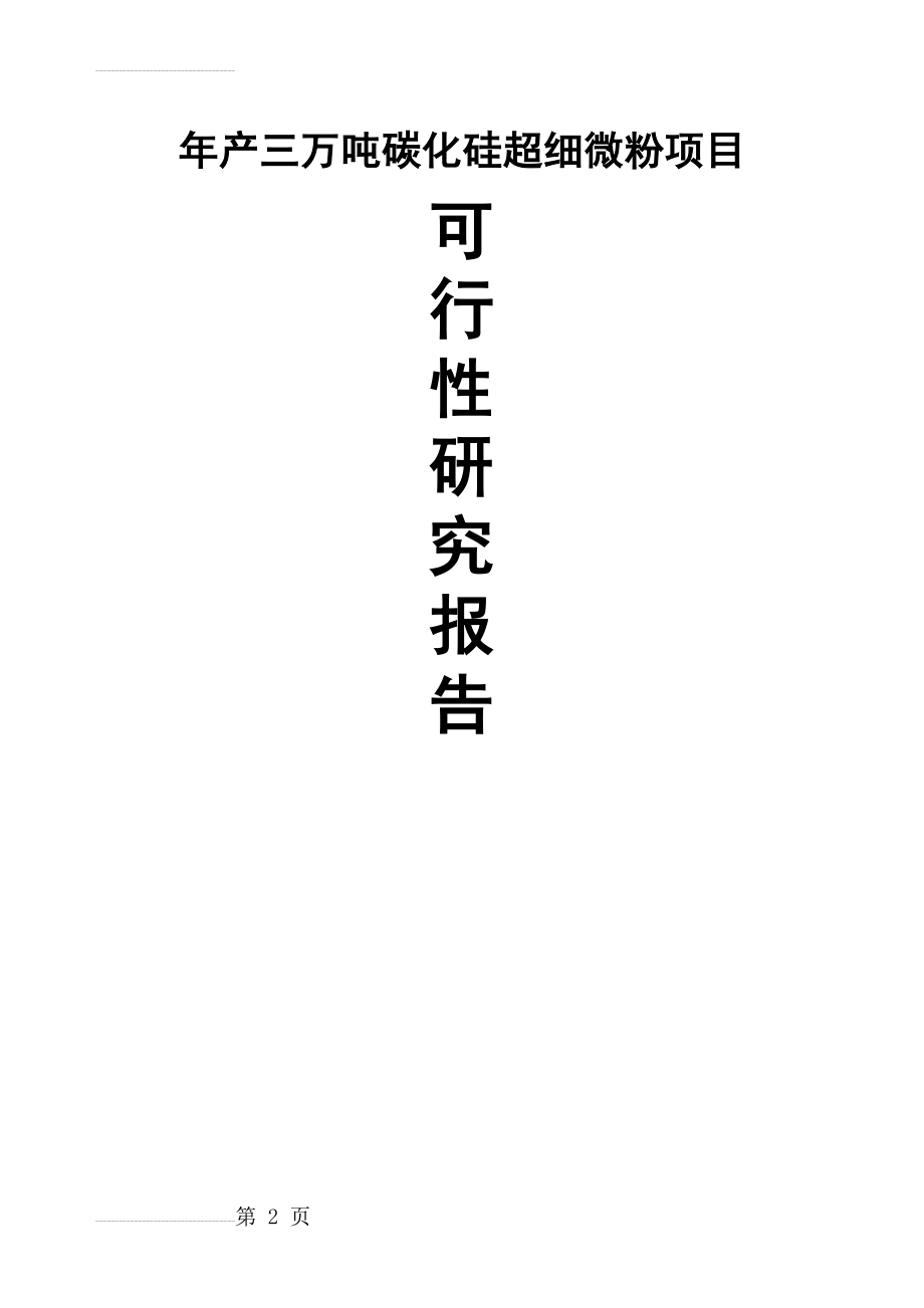 年产3万吨碳化硅超细微粉项目可行性研究报告(14页).doc_第2页