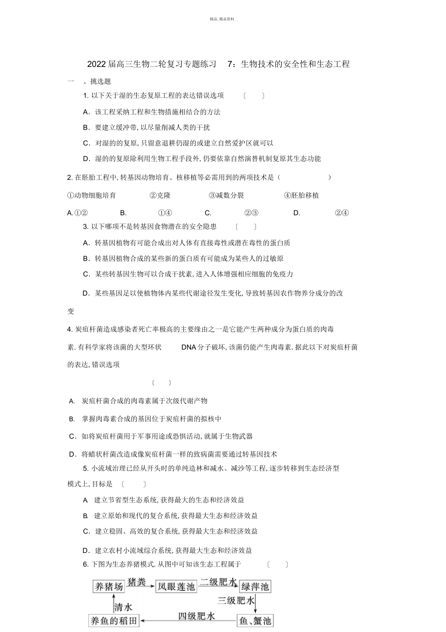 2022年高三生物二轮复习专题练习生物技术的安全性和生态工程 7.docx_第1页