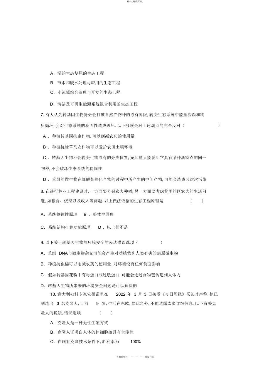 2022年高三生物二轮复习专题练习生物技术的安全性和生态工程 7.docx_第2页