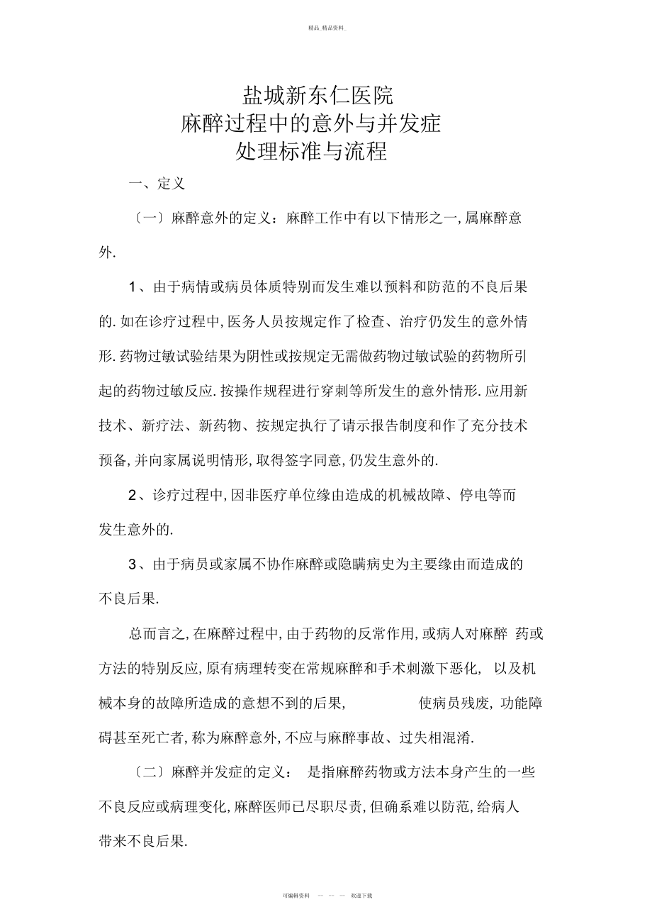 2022年麻醉过程中的意外与并发症处理规范与流程 .docx_第1页